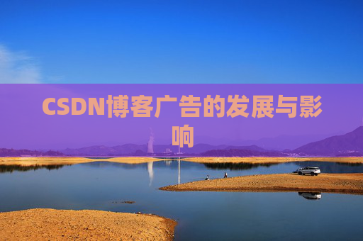 CSDN博客广告的发展与影响